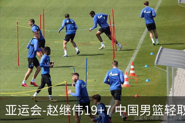 亚运会-赵继伟19+7 中国男篮轻取中国台北