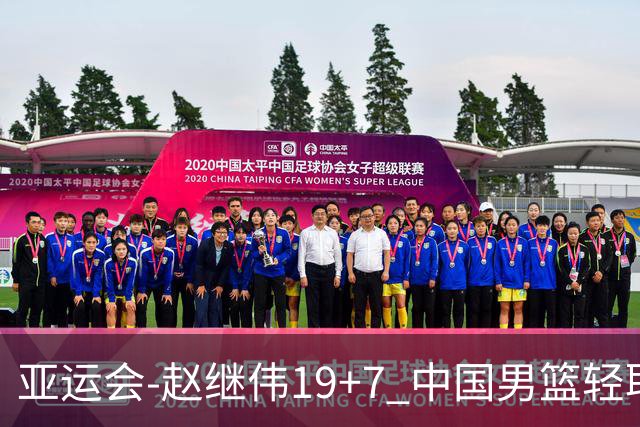 亚运会-赵继伟19+7 中国男篮轻取中国台北